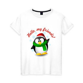 Женская футболка хлопок с принтом Hello my Friends в Тюмени, 100% хлопок | прямой крой, круглый вырез горловины, длина до линии бедер, слегка спущенное плечо | пингвин