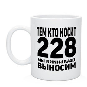 Кружка с принтом Тем кто носит 228 в Тюмени, керамика | объем — 330 мл, диаметр — 80 мм. Принт наносится на бока кружки, можно сделать два разных изображения | Тематика изображения на принте: ноггано