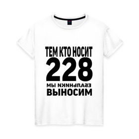 Женская футболка хлопок с принтом Тем кто носит 228 в Тюмени, 100% хлопок | прямой крой, круглый вырез горловины, длина до линии бедер, слегка спущенное плечо | ноггано