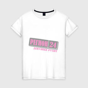 Женская футболка хлопок с принтом 24 Красноярский край в Тюмени, 100% хлопок | прямой крой, круглый вырез горловины, длина до линии бедер, слегка спущенное плечо | 