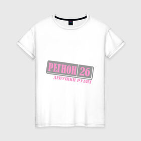 Женская футболка хлопок с принтом 26 Ставропольский край в Тюмени, 100% хлопок | прямой крой, круглый вырез горловины, длина до линии бедер, слегка спущенное плечо | 