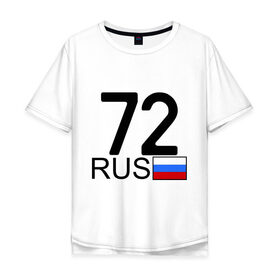 Мужская футболка хлопок Oversize с принтом Тюменская область-72 в Тюмени, 100% хлопок | свободный крой, круглый ворот, “спинка” длиннее передней части | 72 rus | 72 регион | 72 рус | автомобильный номер | блатной номер | номер | тюмень