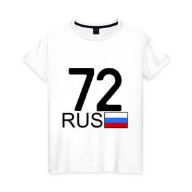 Женская футболка хлопок с принтом Тюменская область-72 в Тюмени, 100% хлопок | прямой крой, круглый вырез горловины, длина до линии бедер, слегка спущенное плечо | 72 rus | 72 регион | 72 рус | автомобильный номер | блатной номер | номер | тюмень
