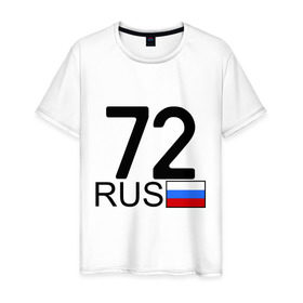 Мужская футболка хлопок с принтом Тюменская область-72 в Тюмени, 100% хлопок | прямой крой, круглый вырез горловины, длина до линии бедер, слегка спущенное плечо. | Тематика изображения на принте: 72 rus | 72 регион | 72 рус | автомобильный номер | блатной номер | номер | тюмень