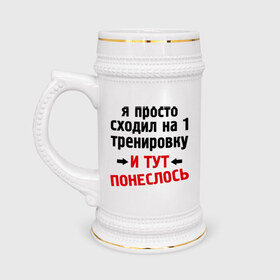 Кружка пивная с принтом Просто сходил на тренировку в Тюмени,  керамика (Материал выдерживает высокую температуру, стоит избегать резкого перепада температур) |  объем 630 мл | и тут понеслась | и тут понеслость | интернет приколы | приколы | тренировка | фразы