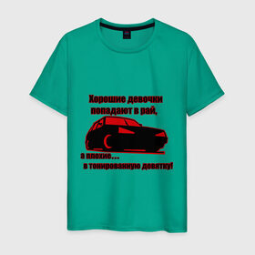 Мужская футболка хлопок с принтом Тонированная девятка в Тюмени, 100% хлопок | прямой крой, круглый вырез горловины, длина до линии бедер, слегка спущенное плечо. | авто | автолюбителям | автомобилистам | автопром | в тонированную девятку | водитель | машина | тазы | тачка
