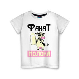 Детская футболка хлопок с принтом Фанат молока в Тюмени, 100% хлопок | круглый вырез горловины, полуприлегающий силуэт, длина до линии бедер | животные | корова | коровка | прикольные картинки | прикольные надписи | фанат молока