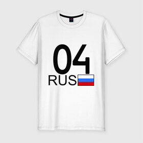 Мужская футболка премиум с принтом Республика Алтай-04 в Тюмени, 92% хлопок, 8% лайкра | приталенный силуэт, круглый вырез ворота, длина до линии бедра, короткий рукав | 04 регион | автомобильные номера | алтай | блатной номер | горный алтай | регионы россии