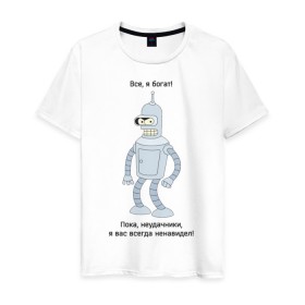 Мужская футболка хлопок с принтом Bender - Пока, неудачники в Тюмени, 100% хлопок | прямой крой, круглый вырез горловины, длина до линии бедер, слегка спущенное плечо. | futurama | бендер | мультфильмы | футурама | я богат | я всегда вас ненавидел