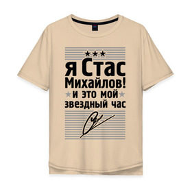 Мужская футболка хлопок Oversize с принтом Это мой звездный час в Тюмени, 100% хлопок | свободный крой, круглый ворот, “спинка” длиннее передней части | Тематика изображения на принте: стас михаилов