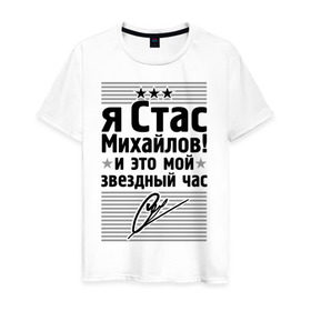 Мужская футболка хлопок с принтом Это мой звездный час в Тюмени, 100% хлопок | прямой крой, круглый вырез горловины, длина до линии бедер, слегка спущенное плечо. | Тематика изображения на принте: стас михаилов