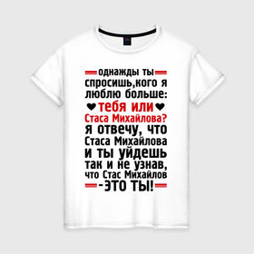 Женская футболка хлопок с принтом Стас Михайлов-это ты в Тюмени, 100% хлопок | прямой крой, круглый вырез горловины, длина до линии бедер, слегка спущенное плечо | больше | кого | люблю