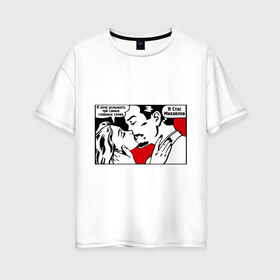 Женская футболка хлопок Oversize с принтом Три главных слова в Тюмени, 100% хлопок | свободный крой, круглый ворот, спущенный рукав, длина до линии бедер
 | интернет приколы | приколы | стас | стас михайлов | три главных слова