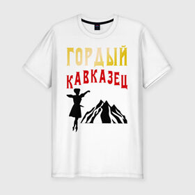 Мужская футболка премиум с принтом Гордый кавказец в Тюмени, 92% хлопок, 8% лайкра | приталенный силуэт, круглый вырез ворота, длина до линии бедра, короткий рукав | горец | горы | дагестан | кавказ | лезгин | регионы россии