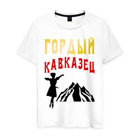 Мужская футболка хлопок с принтом Гордый кавказец в Тюмени, 100% хлопок | прямой крой, круглый вырез горловины, длина до линии бедер, слегка спущенное плечо. | горец | горы | дагестан | кавказ | лезгин | регионы россии