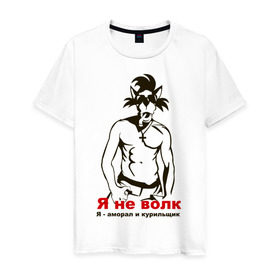Мужская футболка хлопок с принтом Volk amoral в Тюмени, 100% хлопок | прямой крой, круглый вырез горловины, длина до линии бедер, слегка спущенное плечо. | ну погоди