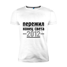 Мужская футболка премиум с принтом Пережил 2012 в Тюмени, 92% хлопок, 8% лайкра | приталенный силуэт, круглый вырез ворота, длина до линии бедра, короткий рукав | 2012 | календарь мая | конец света | пережил | пережил 2012 | прикольные надписи