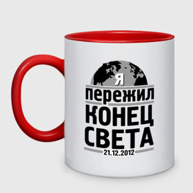 Кружка двухцветная с принтом Я пережил... в Тюмени, керамика | объем — 330 мл, диаметр — 80 мм. Цветная ручка и кайма сверху, в некоторых цветах — вся внутренняя часть | Тематика изображения на принте: 21.12.2012 | конец света | я пережил | я пережил конец света