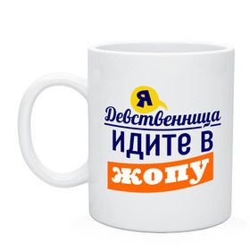 Кружка с принтом Я девственница в Тюмени, керамика | объем — 330 мл, диаметр — 80 мм. Принт наносится на бока кружки, можно сделать два разных изображения | идите в жопу | про бывших