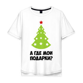 Мужская футболка хлопок Oversize с принтом А где мои подарки? в Тюмени, 100% хлопок | свободный крой, круглый ворот, “спинка” длиннее передней части | new year | год змеи | елка | новогодняя елка | новый год | подарки