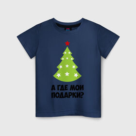 Детская футболка хлопок с принтом А где мои подарки? в Тюмени, 100% хлопок | круглый вырез горловины, полуприлегающий силуэт, длина до линии бедер | new year | год змеи | елка | новогодняя елка | новый год | подарки