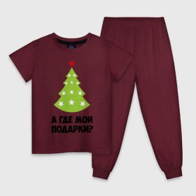 Детская пижама хлопок с принтом А где мои подарки? в Тюмени, 100% хлопок |  брюки и футболка прямого кроя, без карманов, на брюках мягкая резинка на поясе и по низу штанин
 | new year | год змеи | елка | новогодняя елка | новый год | подарки