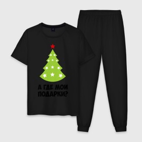 Мужская пижама хлопок с принтом А где мои подарки? в Тюмени, 100% хлопок | брюки и футболка прямого кроя, без карманов, на брюках мягкая резинка на поясе и по низу штанин
 | new year | год змеи | елка | новогодняя елка | новый год | подарки