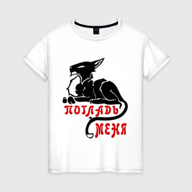 Женская футболка хлопок с принтом Погладь меня! в Тюмени, 100% хлопок | прямой крой, круглый вырез горловины, длина до линии бедер, слегка спущенное плечо | гладить | киса | котенок | кошка