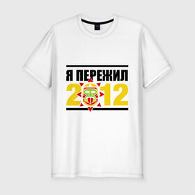 Мужская футболка премиум с принтом Пережил 2012 в Тюмени, 92% хлопок, 8% лайкра | приталенный силуэт, круглый вырез ворота, длина до линии бедра, короткий рукав | апокалипсис | конец света | майя | пережил конец света