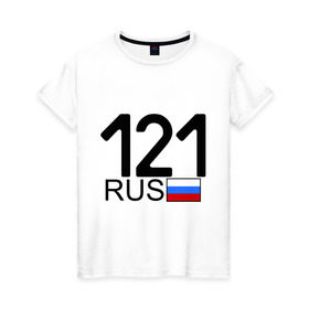Женская футболка хлопок с принтом Чувашская Республика-121 в Тюмени, 100% хлопок | прямой крой, круглый вырез горловины, длина до линии бедер, слегка спущенное плечо | автомобильный номер | блатной номер | регион 121 | чувашская республика