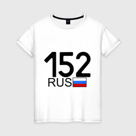 Женская футболка хлопок с принтом Нижегородская область-152 в Тюмени, 100% хлопок | прямой крой, круглый вырез горловины, длина до линии бедер, слегка спущенное плечо | автомобильный номер | блатной номер | нижегородская область | регион 152
