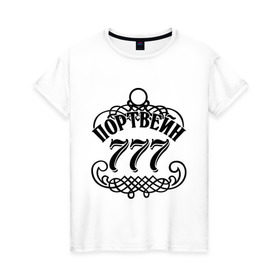 Женская футболка хлопок с принтом Portvein 777 в Тюмени, 100% хлопок | прямой крой, круглый вырез горловины, длина до линии бедер, слегка спущенное плечо | 777 | portvein | для барменов | портвейн