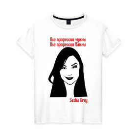 Женская футболка хлопок с принтом Саша Грей все профессии нужны в Тюмени, 100% хлопок | прямой крой, круглый вырез горловины, длина до линии бедер, слегка спущенное плечо | саша грей