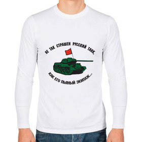 Мужской лонгслив хлопок с принтом Русский танк в Тюмени, 100% хлопок |  | 23 февраля | день защитника отечества | русский танк | танк