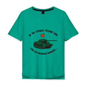 Мужская футболка хлопок Oversize с принтом Русский танк в Тюмени, 100% хлопок | свободный крой, круглый ворот, “спинка” длиннее передней части | 23 февраля | день защитника отечества | русский танк | танк