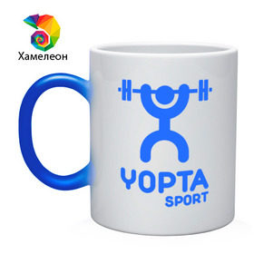 Кружка хамелеон с принтом Yopta Sport в Тюмени, керамика | меняет цвет при нагревании, емкость 330 мл | yopta | yota | антибренд | йопта | спорт | штанга