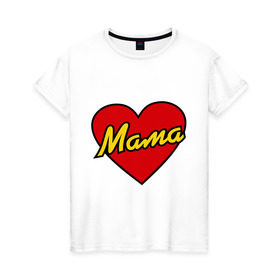 Женская футболка хлопок с принтом Любимая мама в Тюмени, 100% хлопок | прямой крой, круглый вырез горловины, длина до линии бедер, слегка спущенное плечо | для двоих | мама | парные | подарок маме | сердце