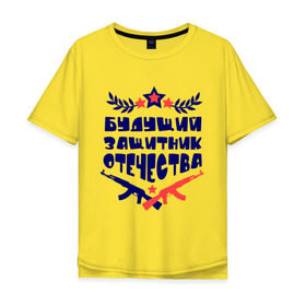 Мужская футболка хлопок Oversize с принтом Будущий защитник в Тюмени, 100% хлопок | свободный крой, круглый ворот, “спинка” длиннее передней части | 23 февраля | военный | день защитника отечества | день мужчин | звезда | подарок сыну