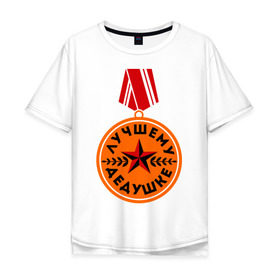 Мужская футболка хлопок Oversize с принтом Медаль дедушке в Тюмени, 100% хлопок | свободный крой, круглый ворот, “спинка” длиннее передней части | дедуля | награда | орден