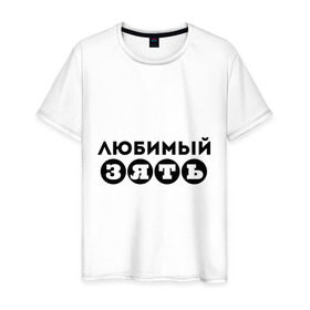 Мужская футболка хлопок с принтом Зять любимый в Тюмени, 100% хлопок | прямой крой, круглый вырез горловины, длина до линии бедер, слегка спущенное плечо. | Тематика изображения на принте: 23 февраля | день защитника отечества | для зятя | зять | мужской праздник | подарок зятю | подарок на 23 февраля