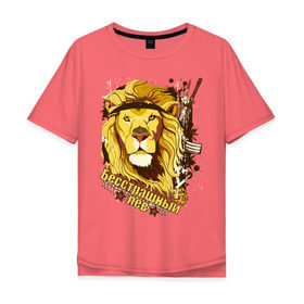 Мужская футболка хлопок Oversize с принтом Fearless lion в Тюмени, 100% хлопок | свободный крой, круглый ворот, “спинка” длиннее передней части | 23 февраля | бесстрашный лев | день защитника отечества | лев | мужской праздник | оружие | подарок на 23 февраля | принт