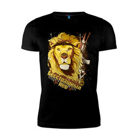 Мужская футболка премиум с принтом Fearless lion в Тюмени, 92% хлопок, 8% лайкра | приталенный силуэт, круглый вырез ворота, длина до линии бедра, короткий рукав | 23 февраля | бесстрашный лев | день защитника отечества | лев | мужской праздник | оружие | подарок на 23 февраля | принт