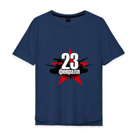 Мужская футболка хлопок Oversize с принтом Лого - 23 февраля в Тюмени, 100% хлопок | свободный крой, круглый ворот, “спинка” длиннее передней части | 23 февраля | армия | день защитника отечества | звезда | мужской праздник | подарок на 23 февраля | танк
