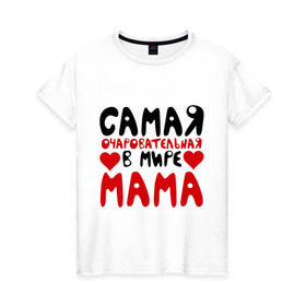 Женская футболка хлопок с принтом Самая мама в Тюмени, 100% хлопок | прямой крой, круглый вырез горловины, длина до линии бедер, слегка спущенное плечо | для мамы | лучшая мама | мама | подарок маме | самая очаровательная мама