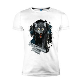 Мужская футболка премиум с принтом Brave wolf в Тюмени, 92% хлопок, 8% лайкра | приталенный силуэт, круглый вырез ворота, длина до линии бедра, короткий рукав | 23 февраля | brave | brave wolf | wolf | волк | отважный | отважный волк