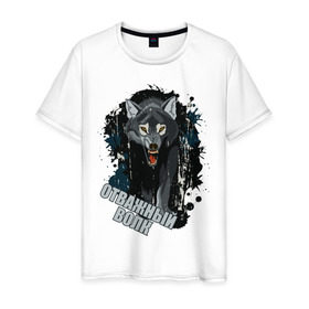 Мужская футболка хлопок с принтом Brave wolf в Тюмени, 100% хлопок | прямой крой, круглый вырез горловины, длина до линии бедер, слегка спущенное плечо. | 23 февраля | brave | brave wolf | wolf | волк | отважный | отважный волк