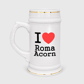 Кружка пивная с принтом I love Roma Acorn в Тюмени,  керамика (Материал выдерживает высокую температуру, стоит избегать резкого перепада температур) |  объем 630 мл | i love roma acorn | интернет приколы | рома жёлудь