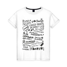 Женская футболка хлопок с принтом Roma Acorn Swag в Тюмени, 100% хлопок | прямой крой, круглый вырез горловины, длина до линии бедер, слегка спущенное плечо | roma acorn | рома желудь | слова