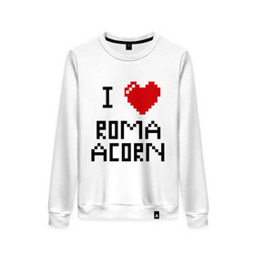 Женский свитшот хлопок с принтом Люблю Рому Желудя в Тюмени, 100% хлопок | прямой крой, круглый вырез, на манжетах и по низу широкая трикотажная резинка  | i love | i love roma acorn | roma acorn | рома жёлудь | сердце | я люблю