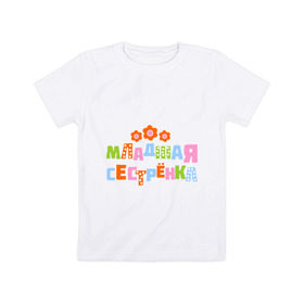 Детская футболка хлопок с принтом Младшая сестрёнка в Тюмени, 100% хлопок | круглый вырез горловины, полуприлегающий силуэт, длина до линии бедер | детские | детям | младшая сестра | парные | сестренка